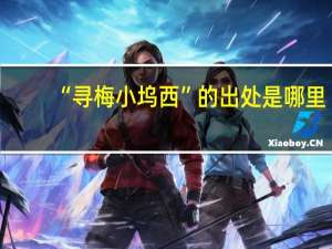 “寻梅小坞西”的出处是哪里