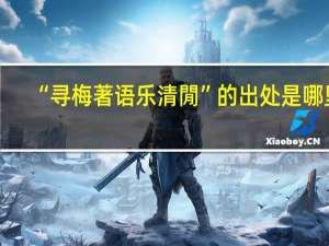 “寻梅著语乐清閒”的出处是哪里