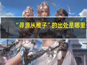 “寻源从稚子”的出处是哪里