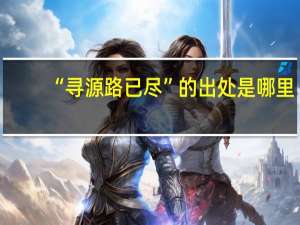 “寻源路已尽”的出处是哪里