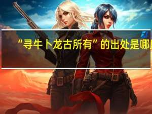 “寻牛卜龙古所有”的出处是哪里