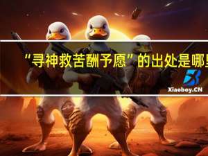 “寻神救苦酬予愿”的出处是哪里