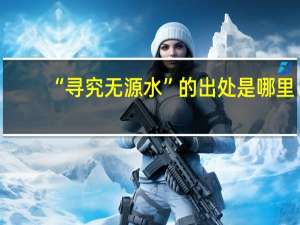 “寻究无源水”的出处是哪里