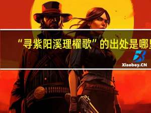 “寻紫阳溪理櫂歌”的出处是哪里