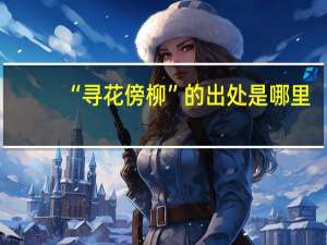 “寻花傍柳”的出处是哪里