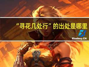 “寻花几处行”的出处是哪里