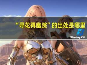 “寻花得幽踪”的出处是哪里