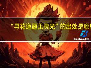 “寻花迤逦见灵光”的出处是哪里