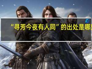 “寻芳今夜有人同”的出处是哪里