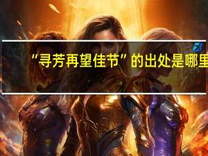 “寻芳再望佳节”的出处是哪里