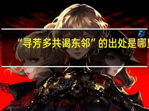 “寻芳多共谒东邻”的出处是哪里