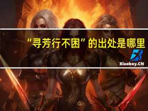 “寻芳行不困”的出处是哪里