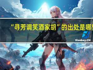 “寻芳调笑酒家胡”的出处是哪里