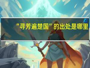 “寻芳遍楚国”的出处是哪里