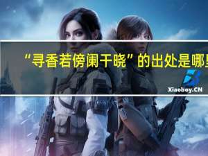 “寻香若傍阑干晓”的出处是哪里