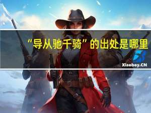 “导从驰千骑”的出处是哪里