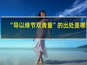 “导以绛节双青童”的出处是哪里