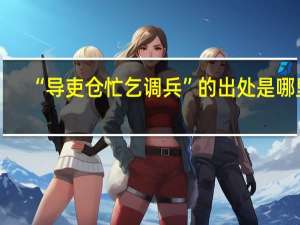 “导吏仓忙乞调兵”的出处是哪里