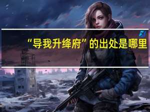 “导我升绛府”的出处是哪里