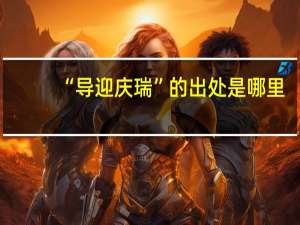 “导迎庆瑞”的出处是哪里