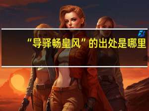 “导驿畅皇风”的出处是哪里
