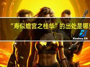 “寿似蟾宫之桂华”的出处是哪里