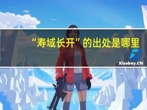 “寿域长开”的出处是哪里