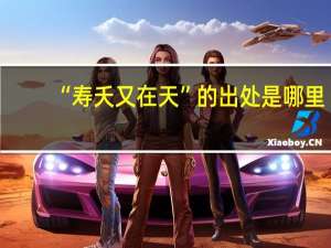 “寿夭又在天”的出处是哪里