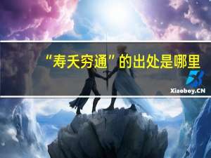“寿夭穷通”的出处是哪里