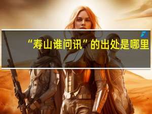 “寿山谁问讯”的出处是哪里