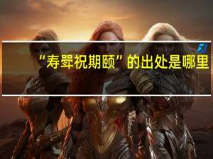 “寿斝祝期颐”的出处是哪里