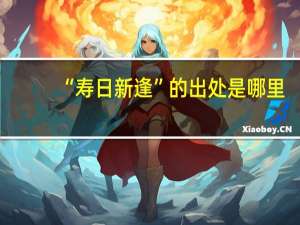 “寿日新逢”的出处是哪里