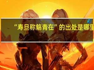 “寿旦称觞青在”的出处是哪里