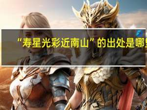 “寿星光彩近南山”的出处是哪里