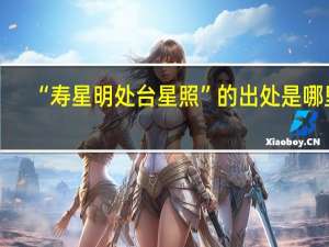 “寿星明处台星照”的出处是哪里