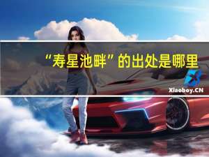 “寿星池畔”的出处是哪里