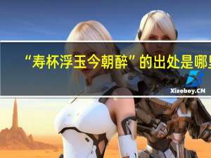 “寿杯浮玉今朝醉”的出处是哪里