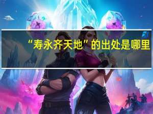 “寿永齐天地”的出处是哪里