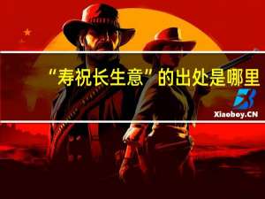 “寿祝长生意”的出处是哪里