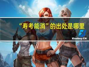 “寿考能消”的出处是哪里
