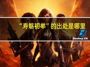 “寿觞初举”的出处是哪里
