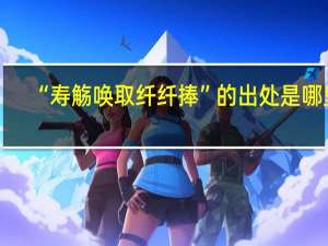 “寿觞唤取纤纤捧”的出处是哪里