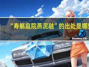 “寿觞庭院燕泥融”的出处是哪里