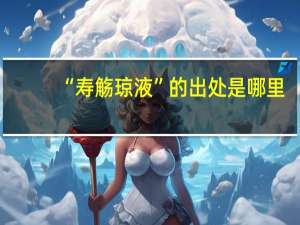 “寿觞琼液”的出处是哪里