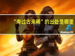 “寿过古来稀”的出处是哪里