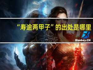 “寿逾两甲子”的出处是哪里