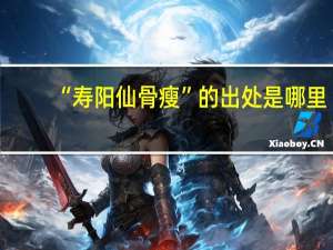 “寿阳仙骨瘦”的出处是哪里