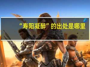 “寿阳凝醉”的出处是哪里