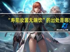 “寿阳妆罢无端饮”的出处是哪里