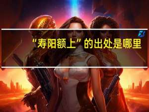 “寿阳额上”的出处是哪里